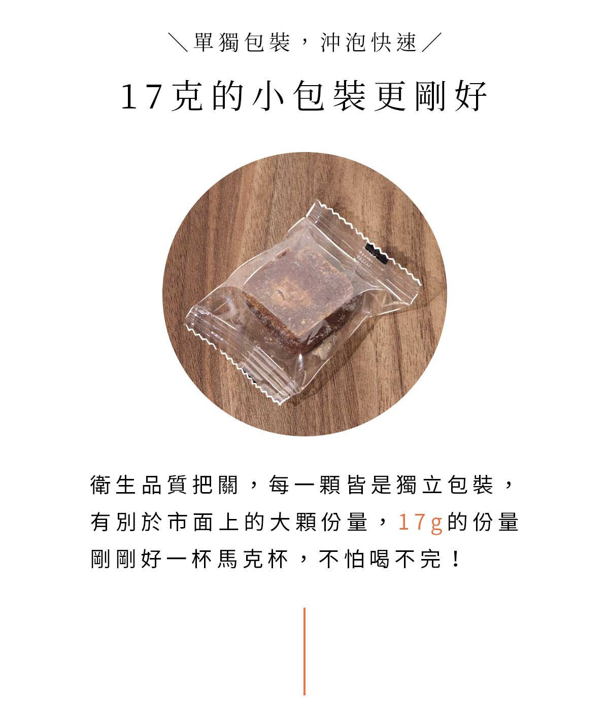 17 克獨立包裝的纖纖喬麥茶磚,透明包裝呈現深褐色茶磚,方便沖泡且衛生保存