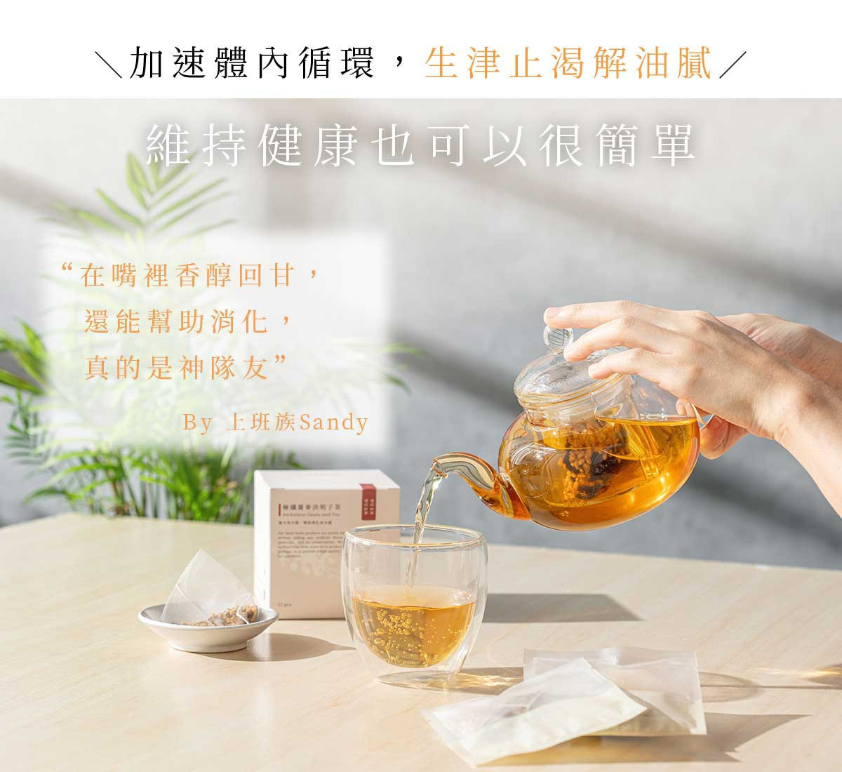 以熱水沖泡蕎麥決明子茶，呈現金黃茶湯與焙炒穀物香氣