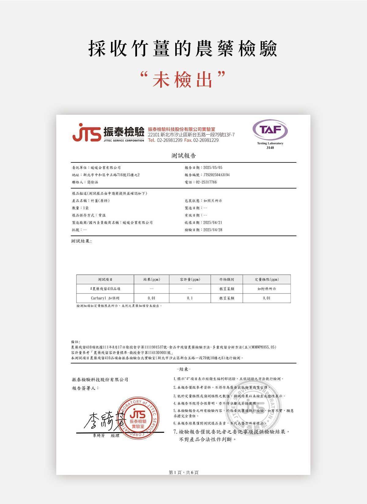 薑茶產品通過農藥檢驗未檢出，展示檢驗報告強調食品安全與品質安心