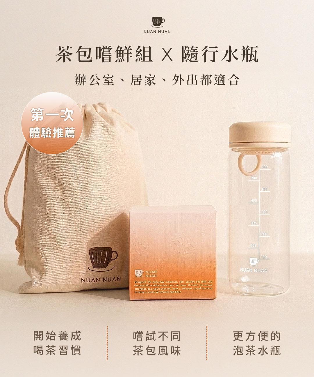 茶包嚐鮮組搭配600ml隨行水瓶與收納袋的完整組合展示