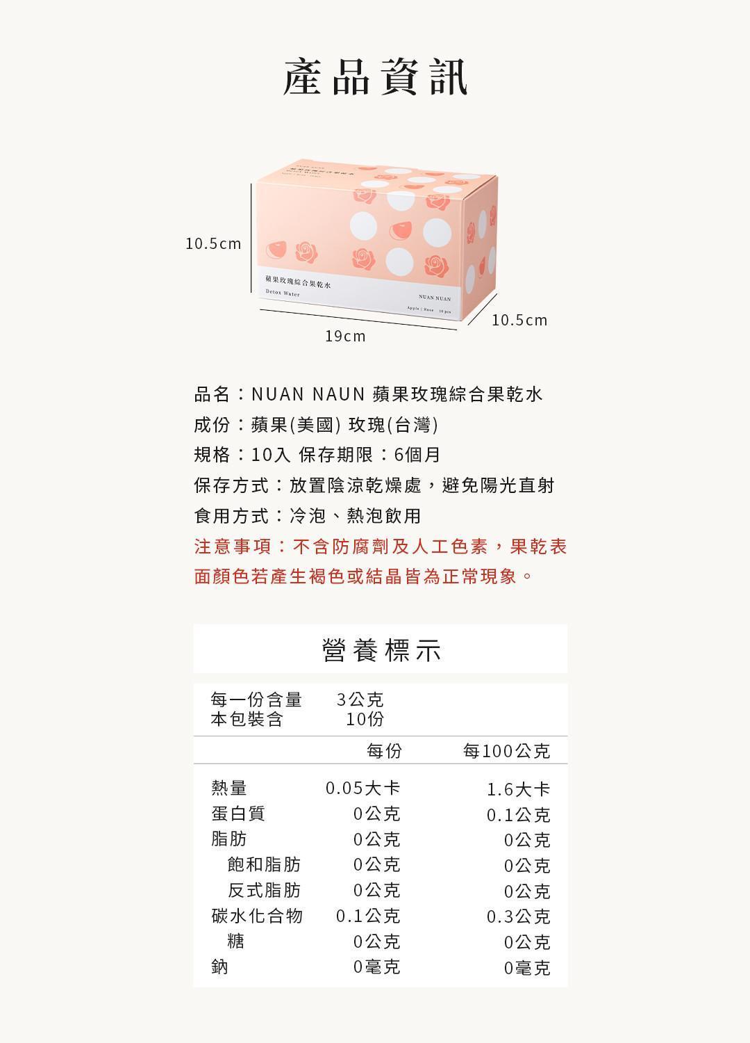 蘋果玫瑰綜合果乾水產品資訊與營養標示