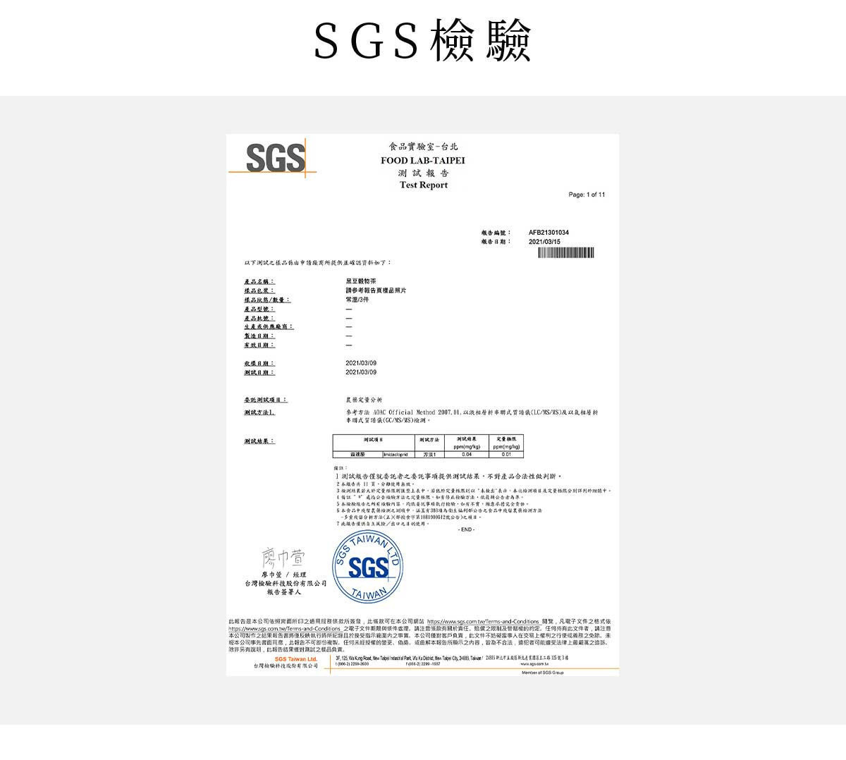 水沏黑豆茶通過SGS認證