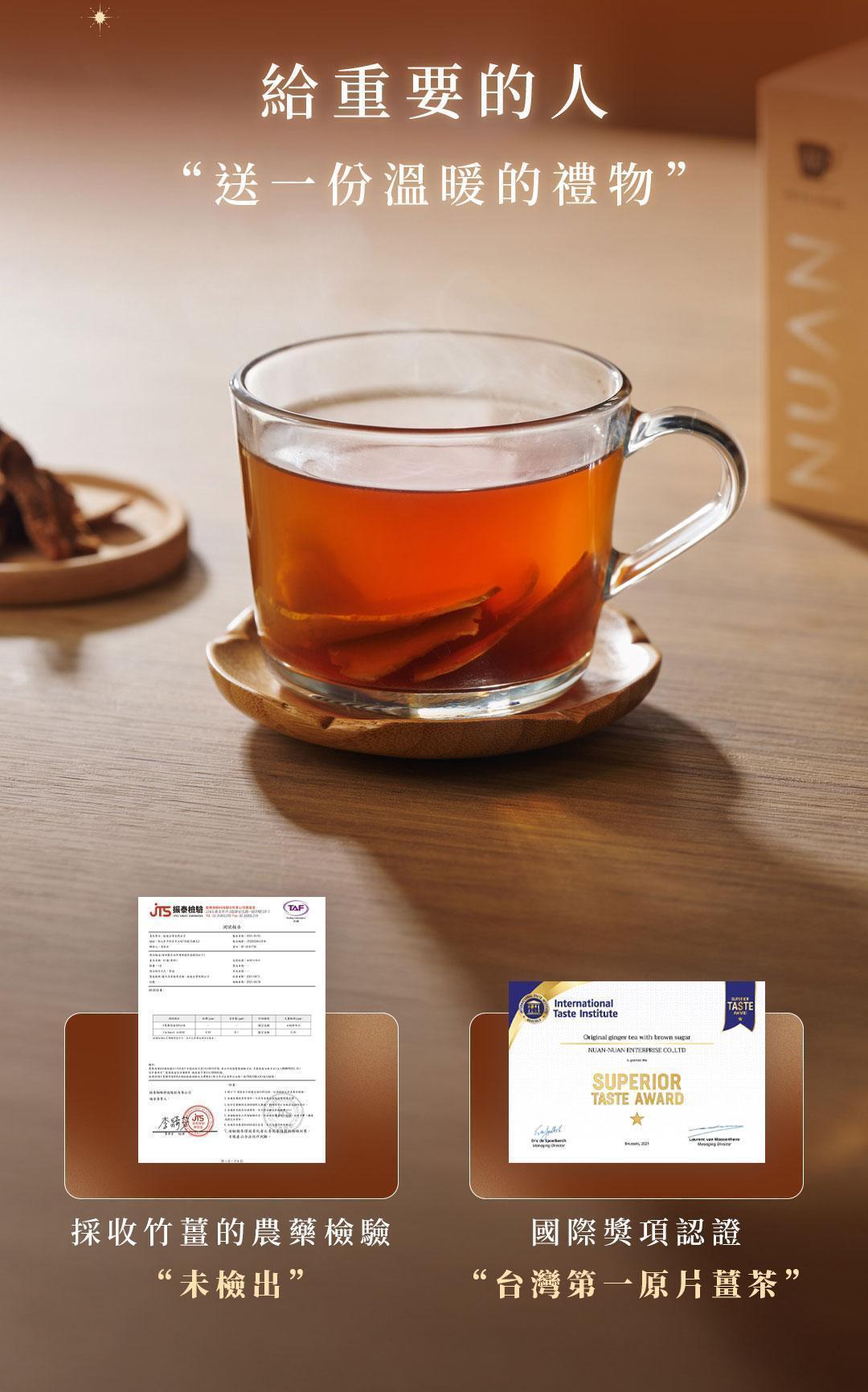 透明玻璃杯沖泡薑茶情境展示，呈現琥珀色茶湯並附農藥檢驗與國際獎項認證。