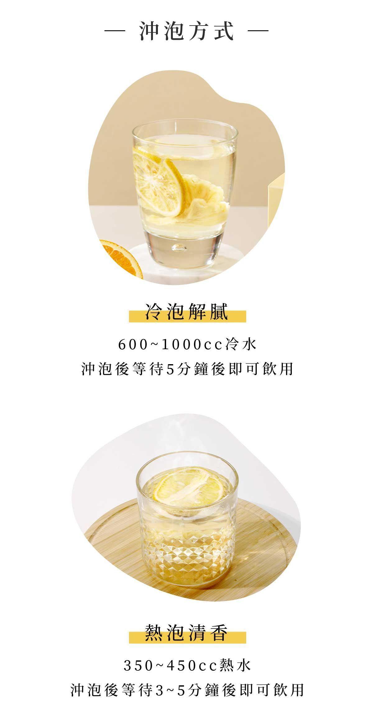 鳳梨柳橙果乾水冷泡、熱泡方式示意。