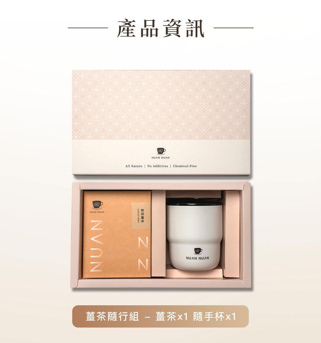 暖暖純手作薑茶隨行禮盒內容展示，包含黑糖薑茶與雙層不鏽鋼隨手杯。