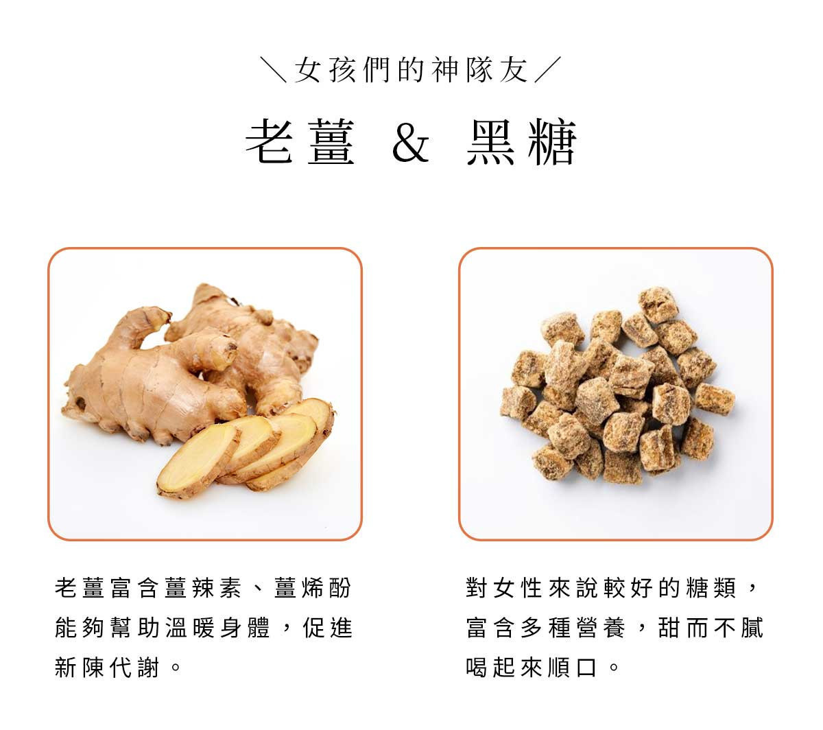 老薑與黑糖原料展示圖,說明方塊薑茶使用單純成分製作,適合日常飲用與送禮