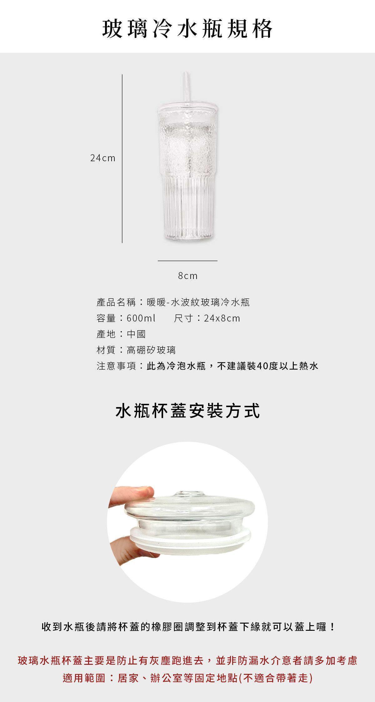 水波紋玻璃冷水瓶尺寸示意，容量600ml適合沖泡果乾水及玻璃冷水瓶杯蓋安裝方式示意，調整橡膠圈即可固定杯蓋。