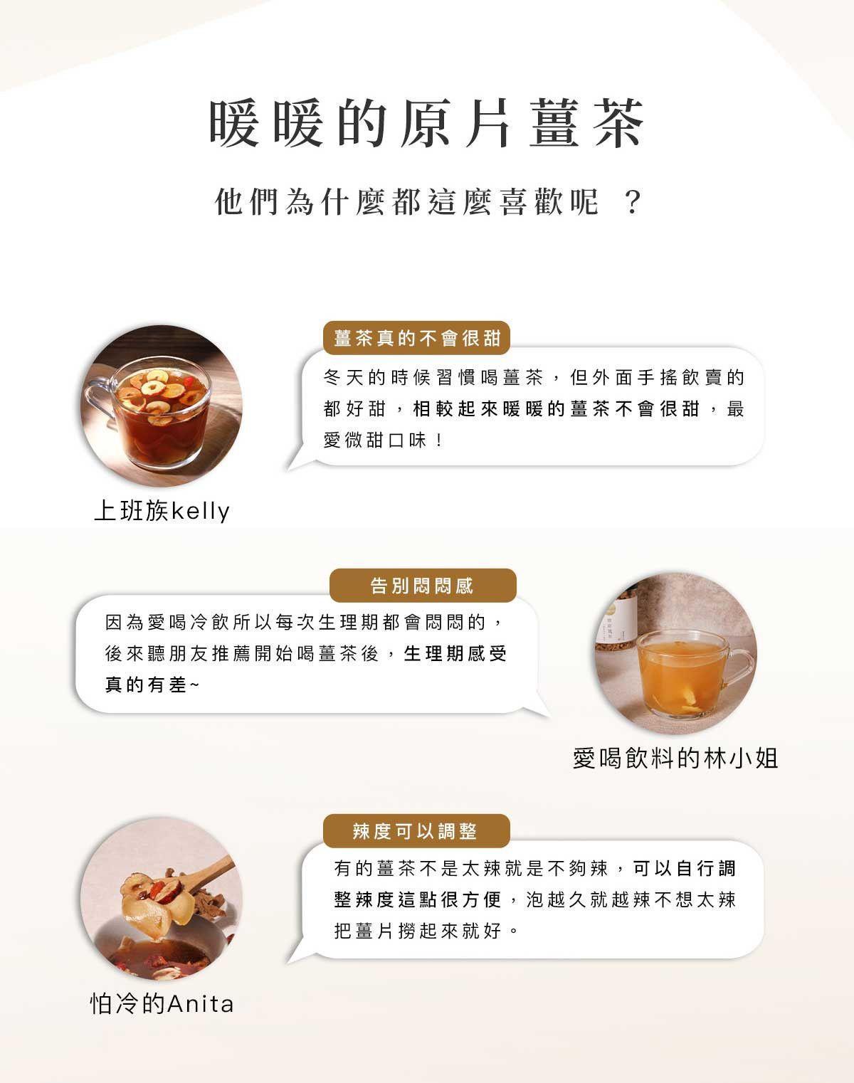 顧客分享飲用薑茶的溫暖體驗，包含微甜口感與可調整辣度的真實回饋