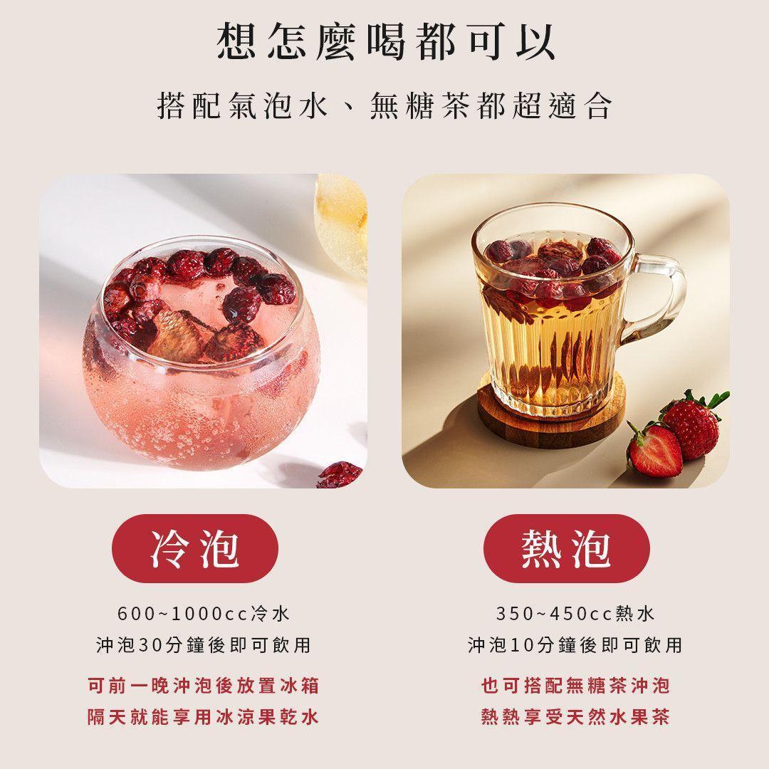 草莓蔓越莓果乾水冷泡與熱泡沖泡方式對照，標示水量與建議時間