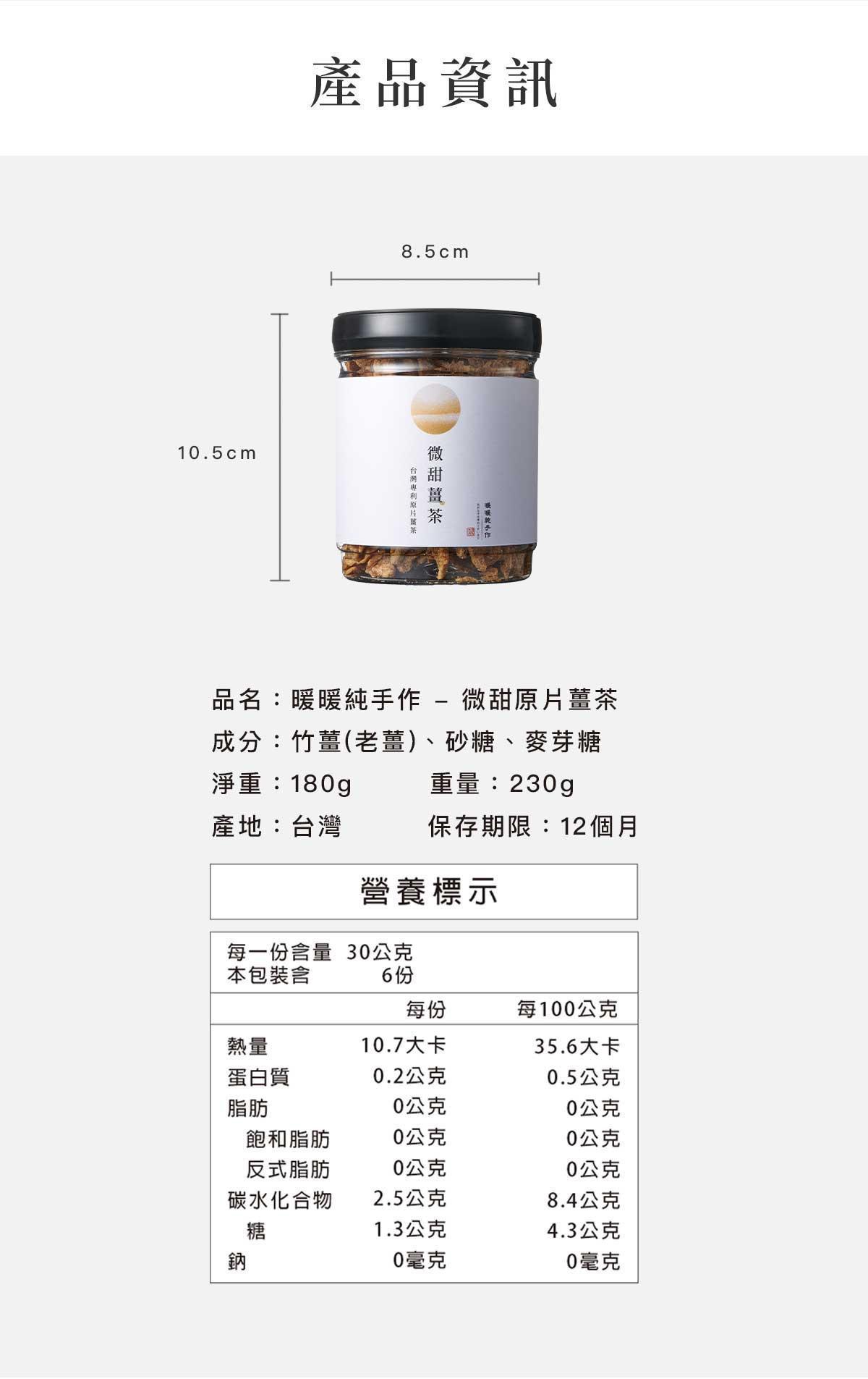 微甜原片薑茶產品尺寸與營養標示資訊，包含成分、重量與熱量內容