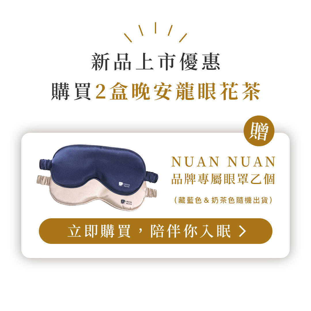 晚安龍眼花茶新品上市優惠說明,購買兩盒即贈品牌專屬眼罩,呈現產品組合與贈品內容。