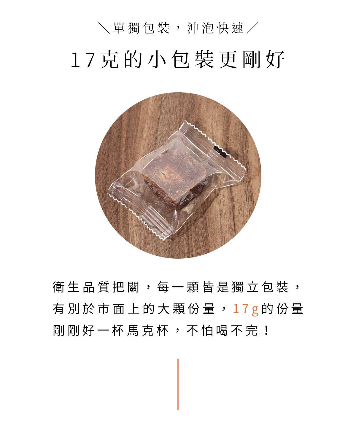 方塊薑茶單顆獨立包裝示意,17克一顆設計,方便攜帶沖泡的黑糖老薑薑茶