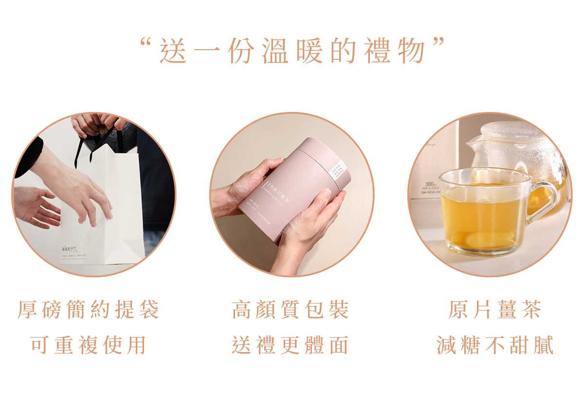 原片薑茶送禮組特色說明，包含厚磅提袋、高質感包裝與低糖不甜膩的原片薑茶