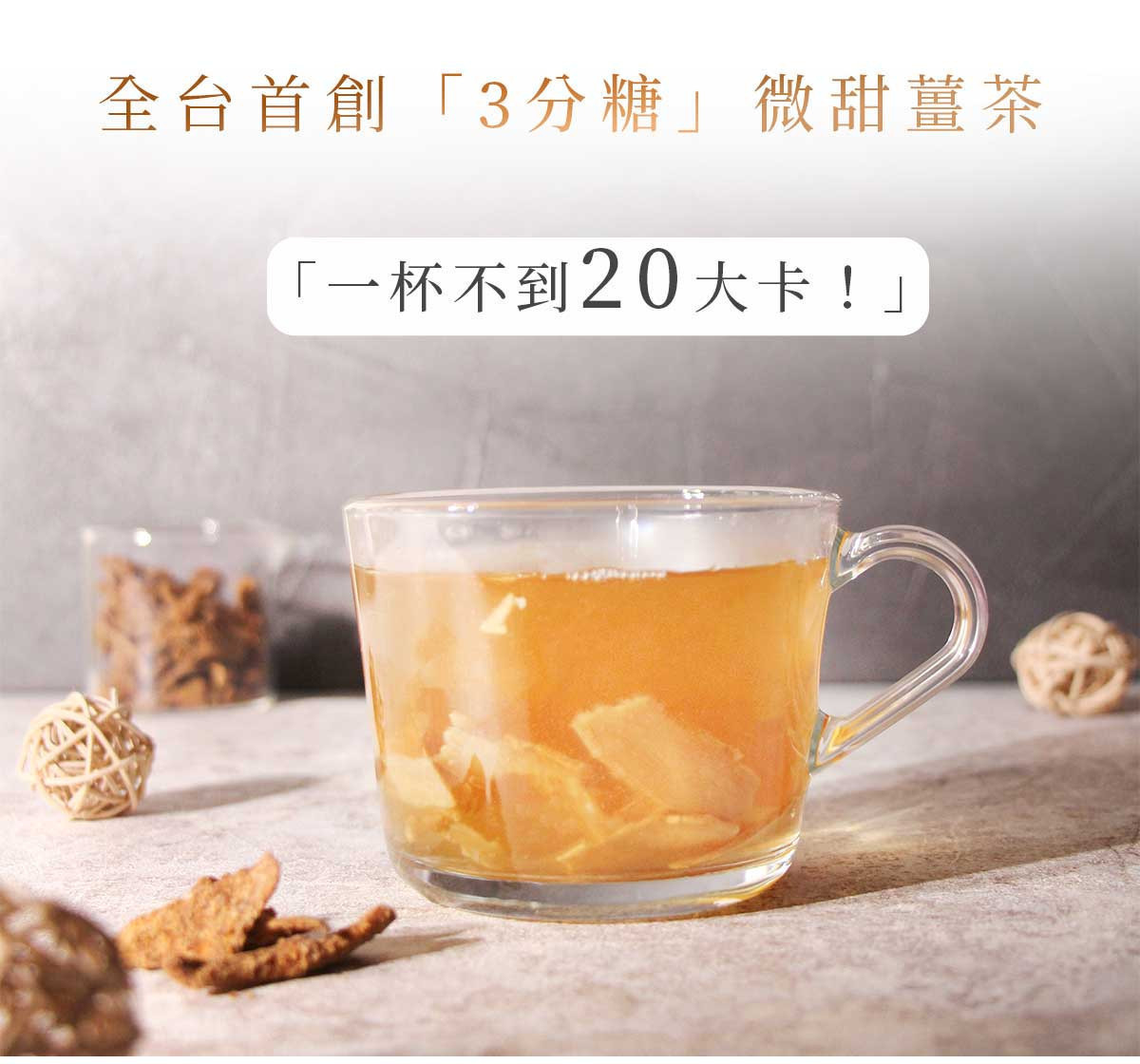 3 分糖黑糖薑茶沖泡完成示意,茶湯清澈可見薑片,呈現低甜度薑茶的溫潤口感