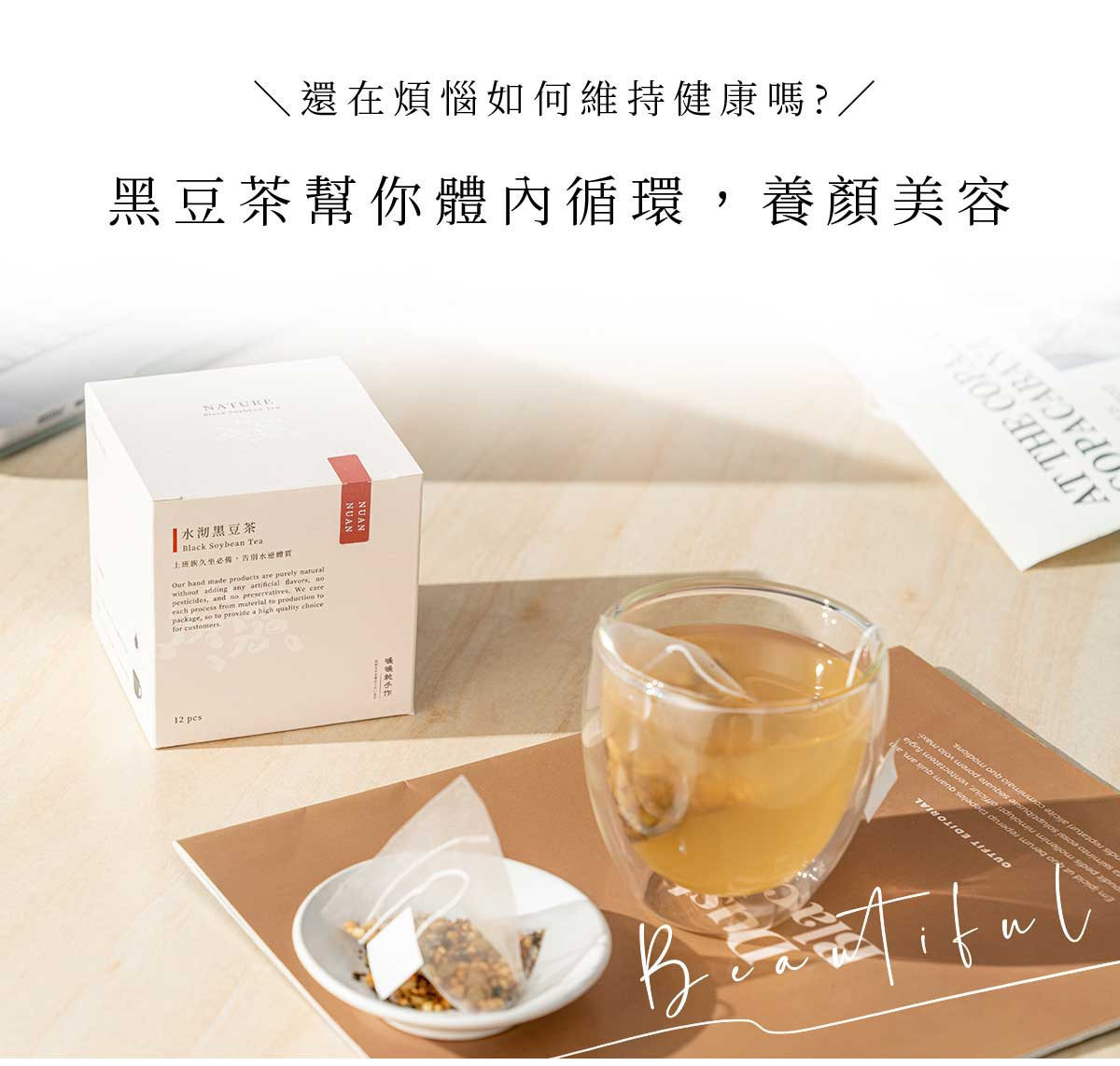 水沏黑豆茶清爽無糖、喝起來不脹不負擔,適合作為日常補水飲品