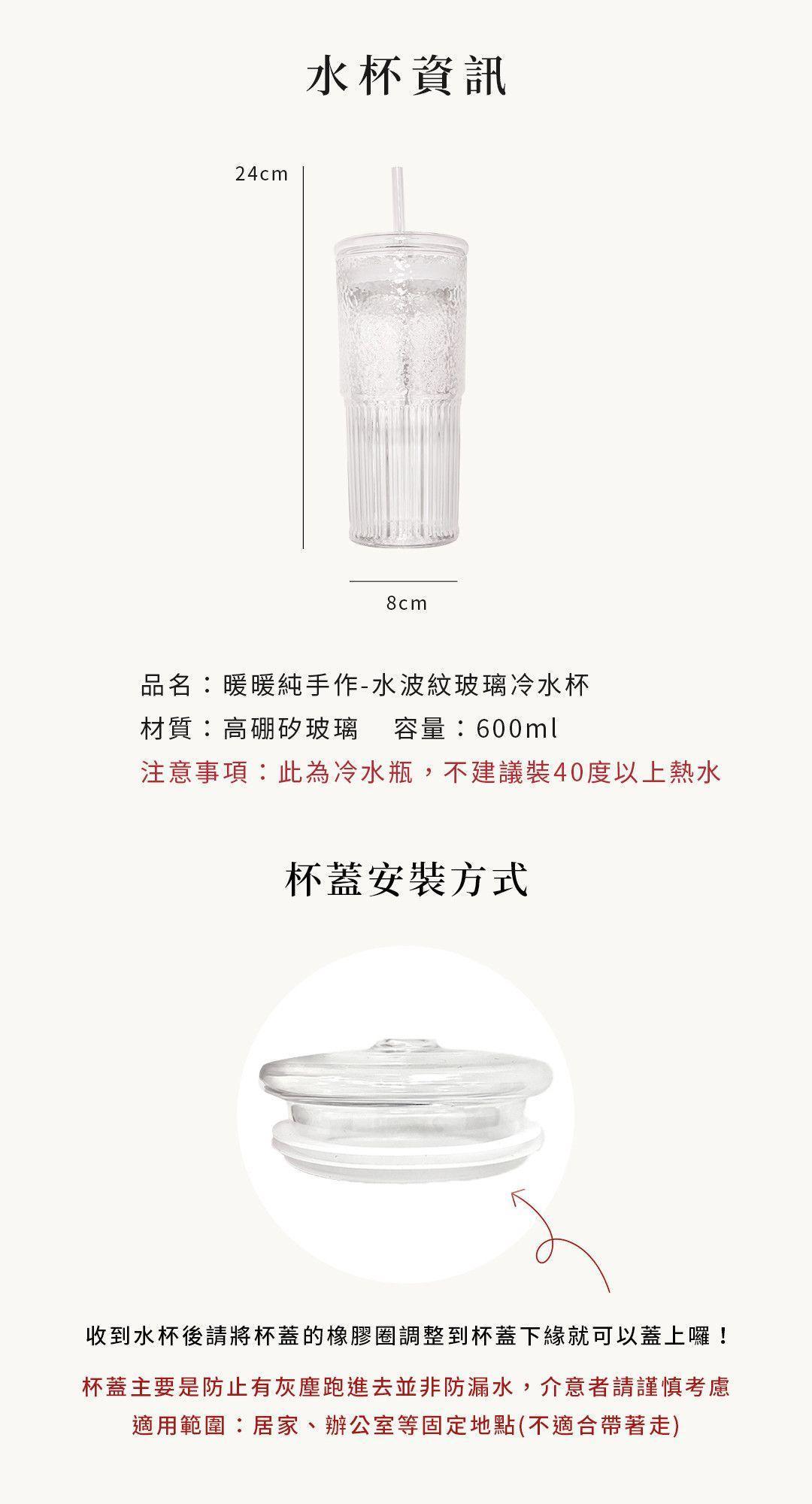 水波紋玻璃冷水杯規格資訊，包含 600ml 容量、尺寸標示及杯蓋橡膠圈安裝教學。