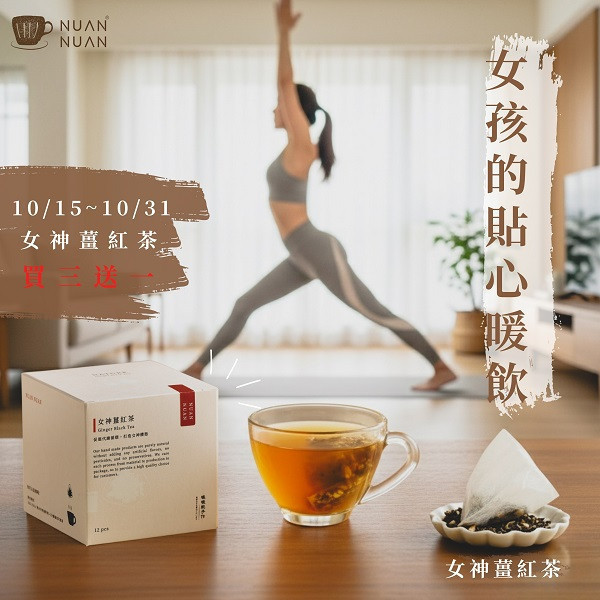 【買3送1】久坐必備 女神薑紅茶 - 12入*3盒 薑,竹薑,紅茶,薑紅茶,身體濕氣,水腫,眼睛泡泡的,腳水腫,便秘,月經,經期不適,泡芙人,
