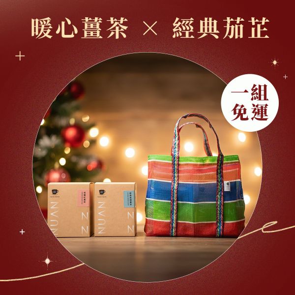 【冬季組合限定】台灣味薑茶茄芷袋組 (5選2) 薑,老薑,竹薑,薑茶,黑糖薑茶,下雨天喝薑茶,濕氣,月經,經期不適,月經來要喝什麼,桂圓,紅棗