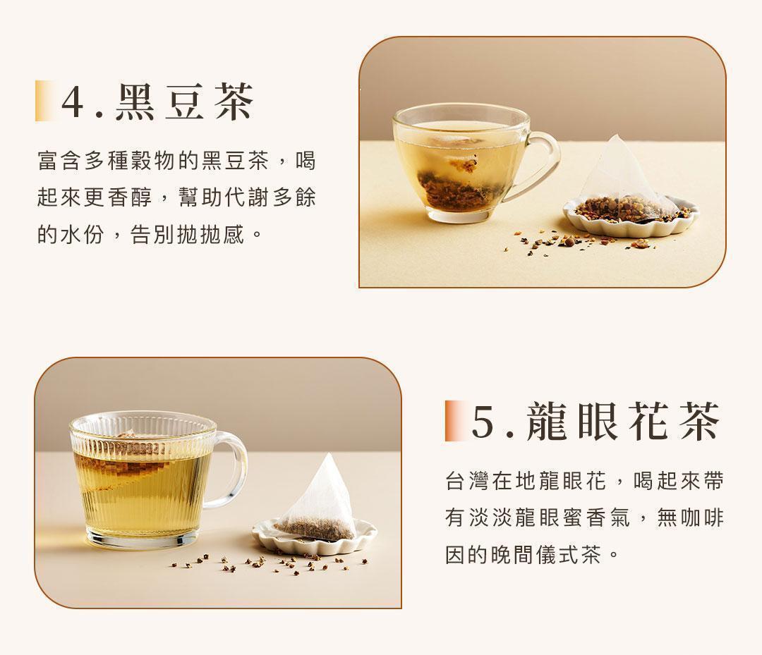 黑豆茶與龍眼花茶沖泡展示呈現淡雅茶色與茶包細節