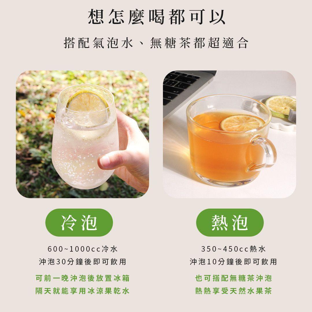 檸檬果乾水沖泡方式示意，冷泡與熱泡皆可製作清爽天然檸檬水果茶