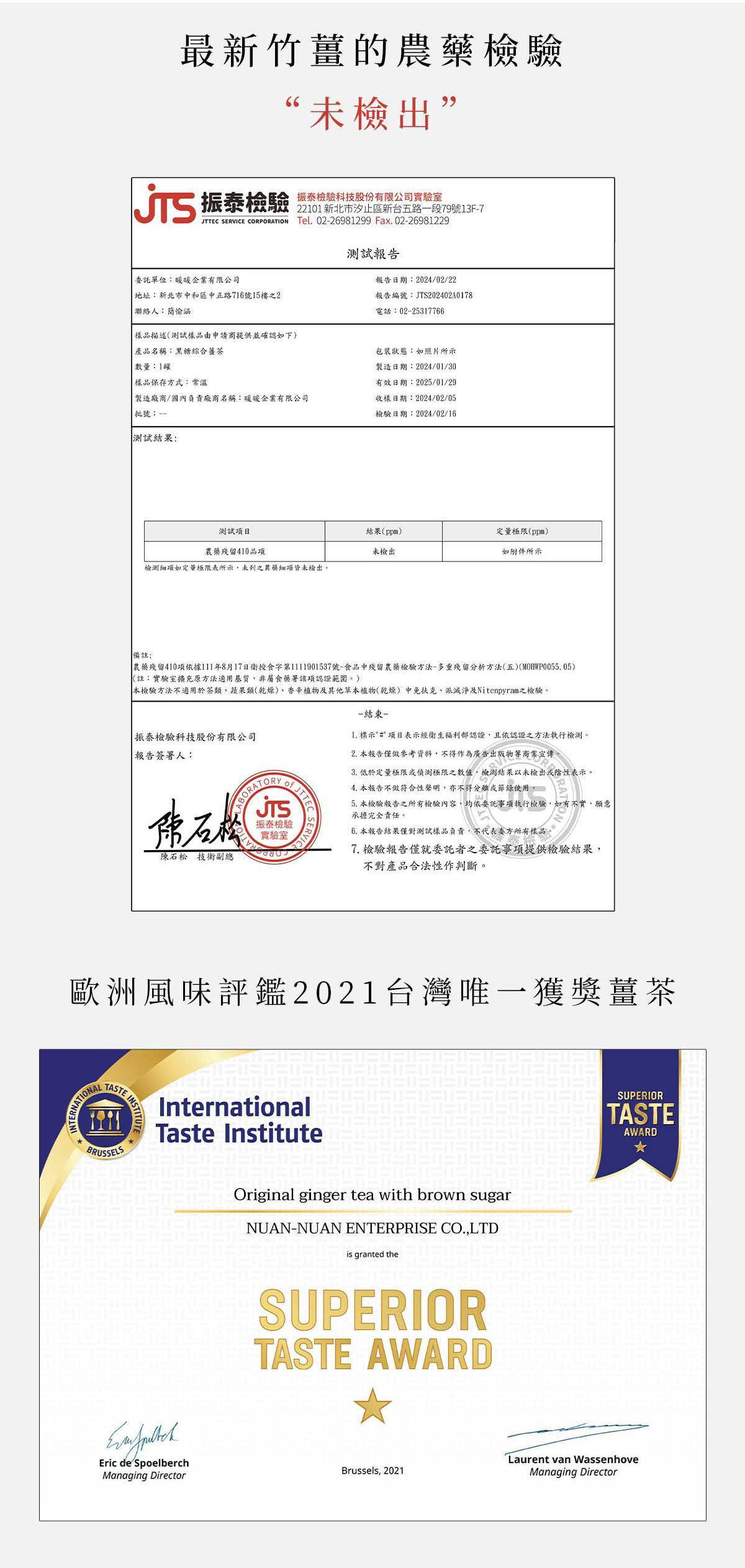 原片薑茶通過第三方農藥檢驗未檢出，並榮獲2021歐洲國際風味評鑑大獎的檢驗與得獎證明。