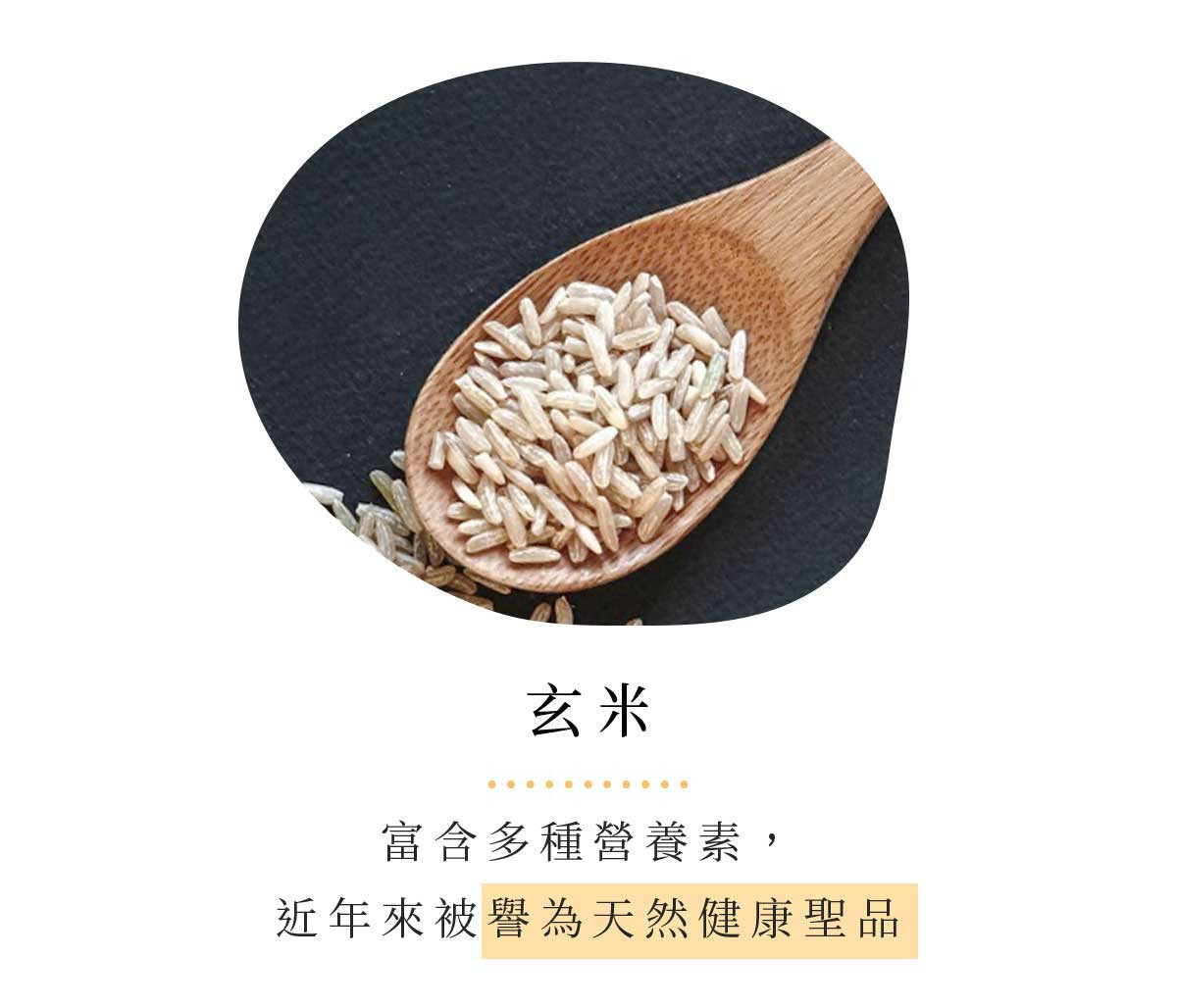 玄米|溫和香氣的自然能量