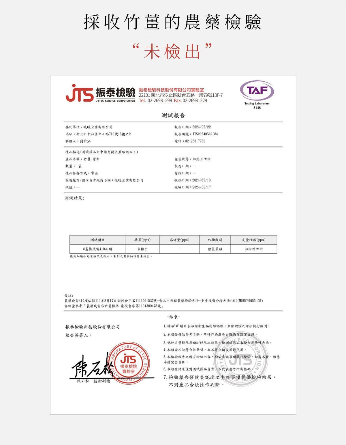 乾燥竹薑片第三方農藥檢驗報告，檢測結果顯示未檢出