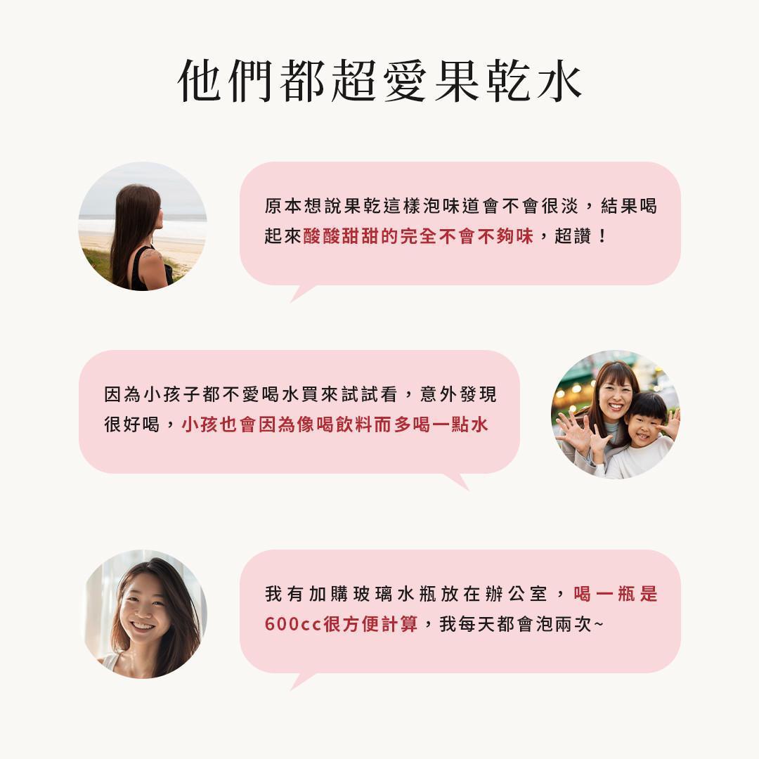 消費者分享飲用果乾水的真實心得，呈現酸甜風味與日常飲用體驗