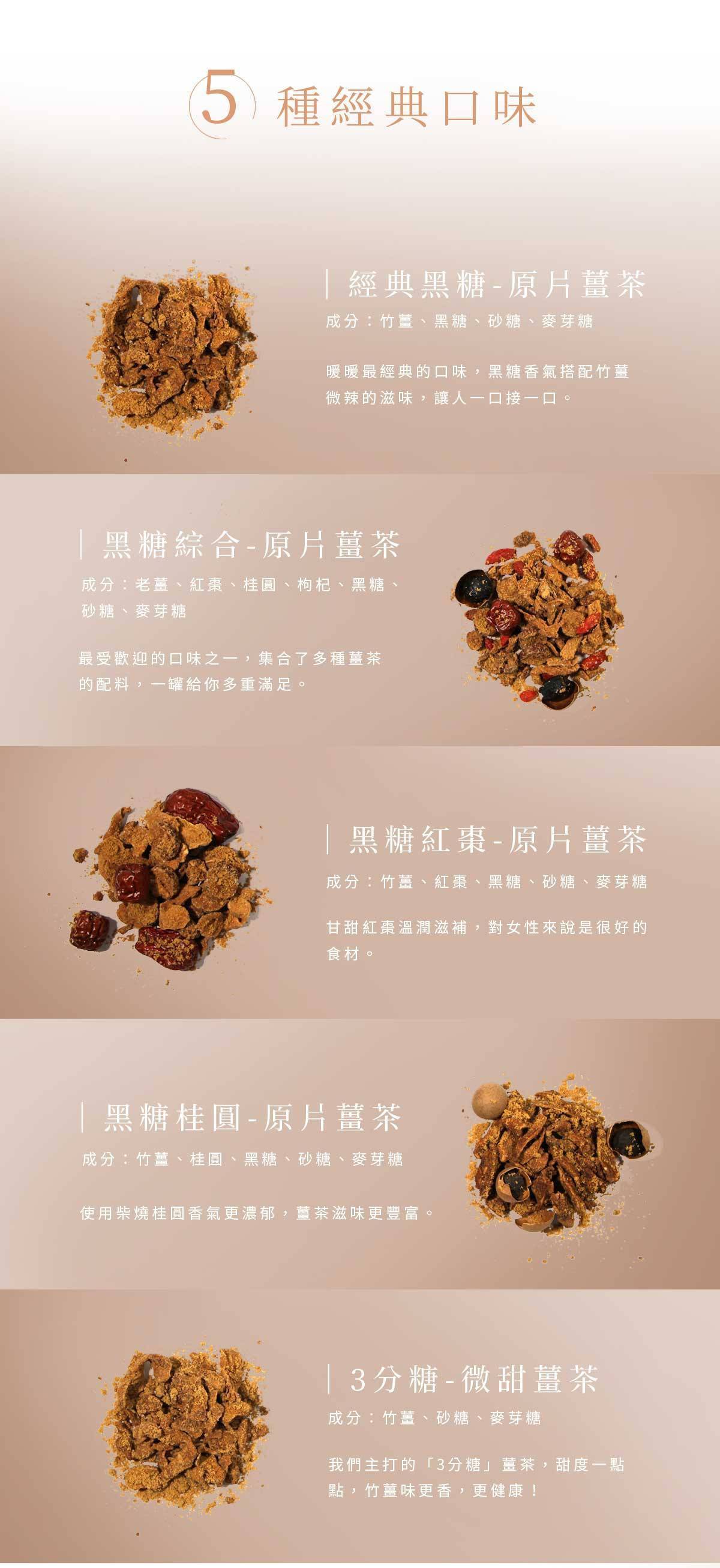 原片薑茶五種經典口味展示，包含黑糖、綜合、紅棗、桂圓與三分糖口味