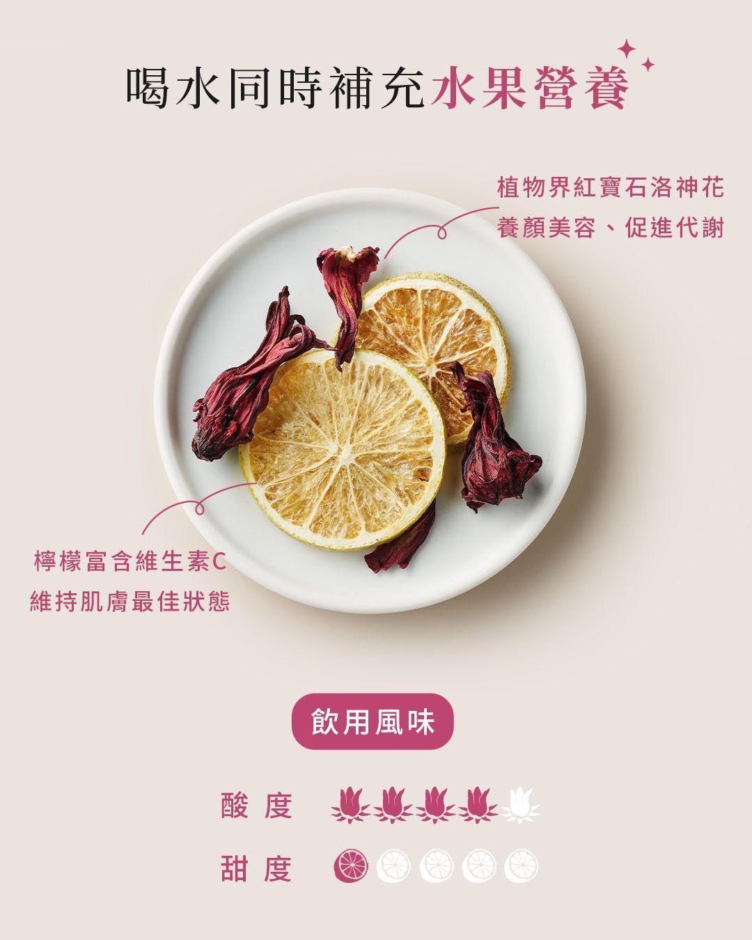 洛神檸檬綜合果乾水泡入氣泡水，呈現粉紅色水果氣泡飲，無加糖無香精純天然
