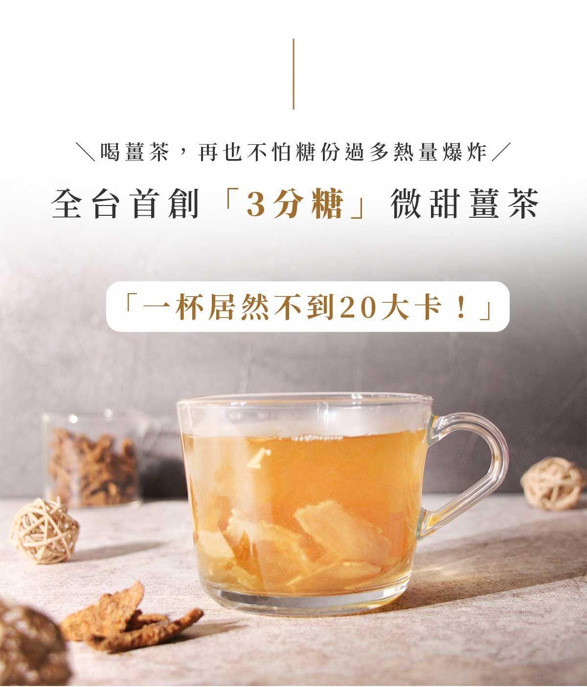 低糖薑茶沖泡畫面，一杯不到20大卡，呈現輕盈無負擔的暖身飲品