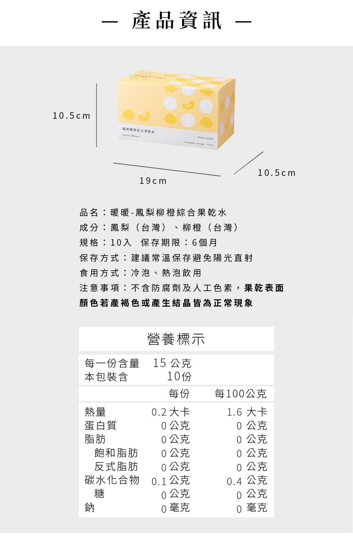 鳳梨柳橙綜合果乾水產品資訊與營養標示，包含成分與保存方式