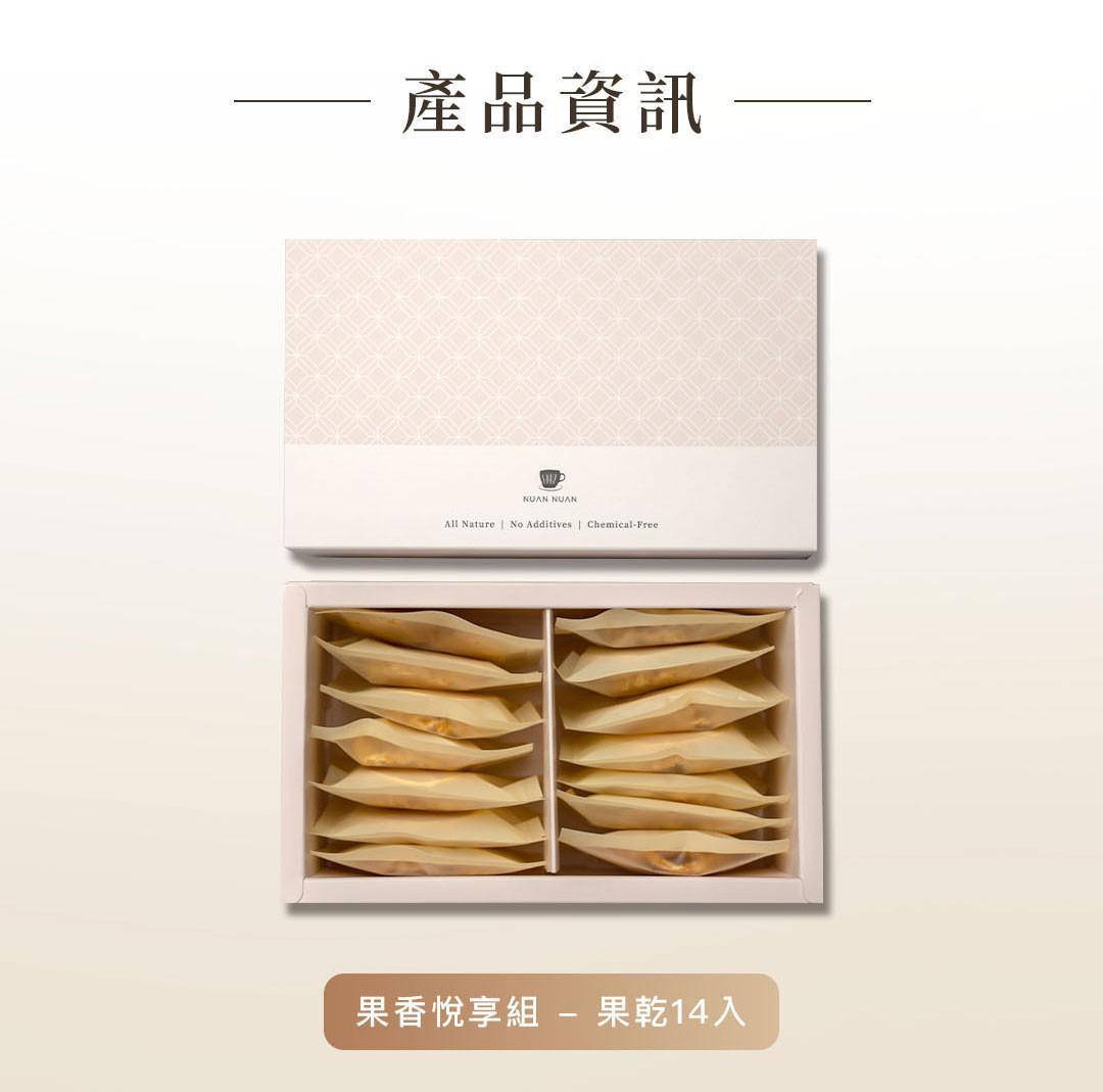 暖暖純手作果香悅享組禮盒內容展示，內含14入獨立包裝果乾水