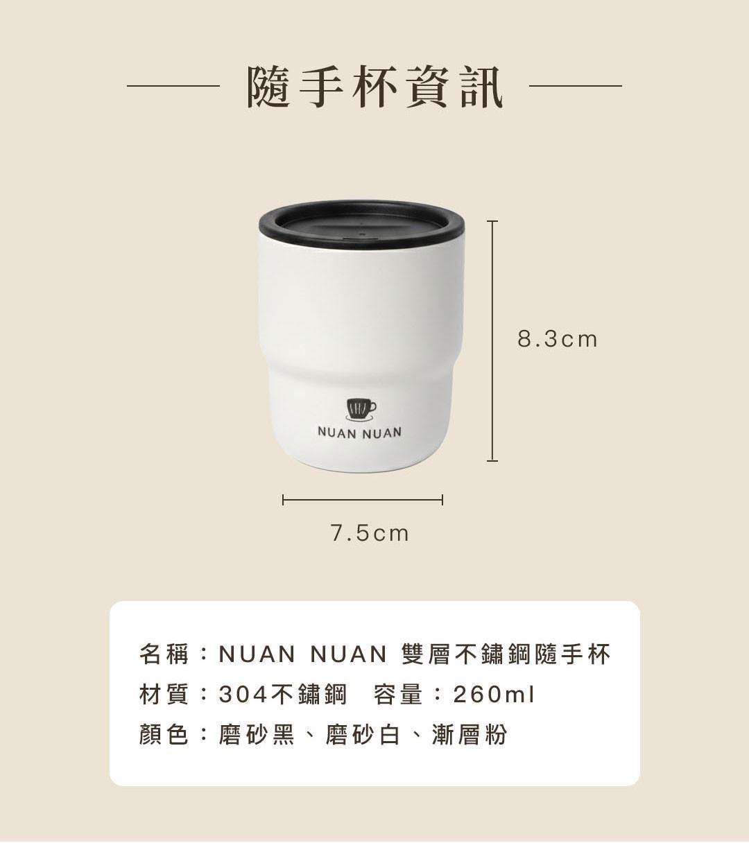 暖暖純手作雙層304不鏽鋼隨手杯尺寸與產品資訊圖，杯身高度8.3cm、直徑7.5cm，容量260ml。