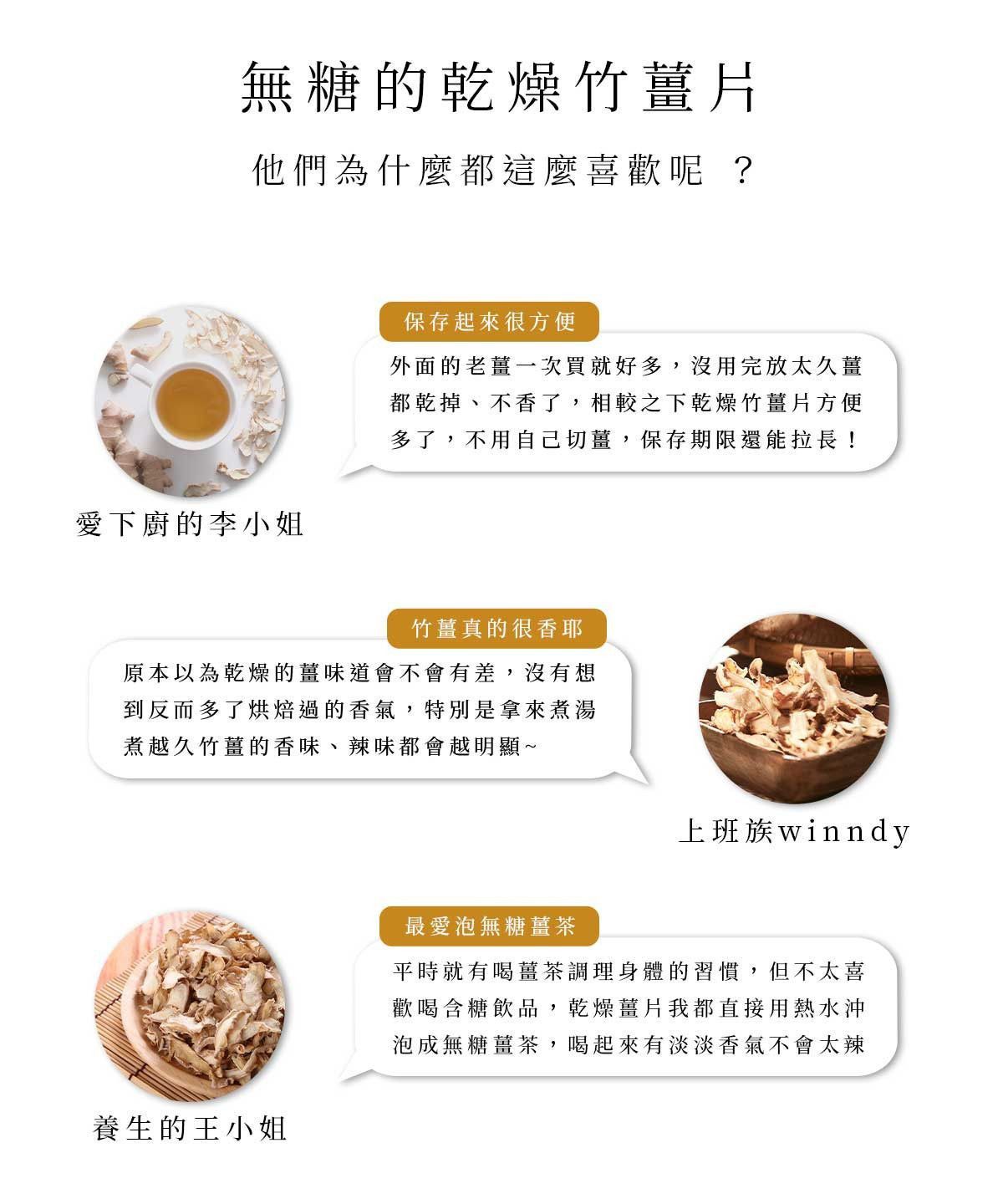 消費者分享使用無糖乾燥竹薑片泡薑茶與料理的心得回饋