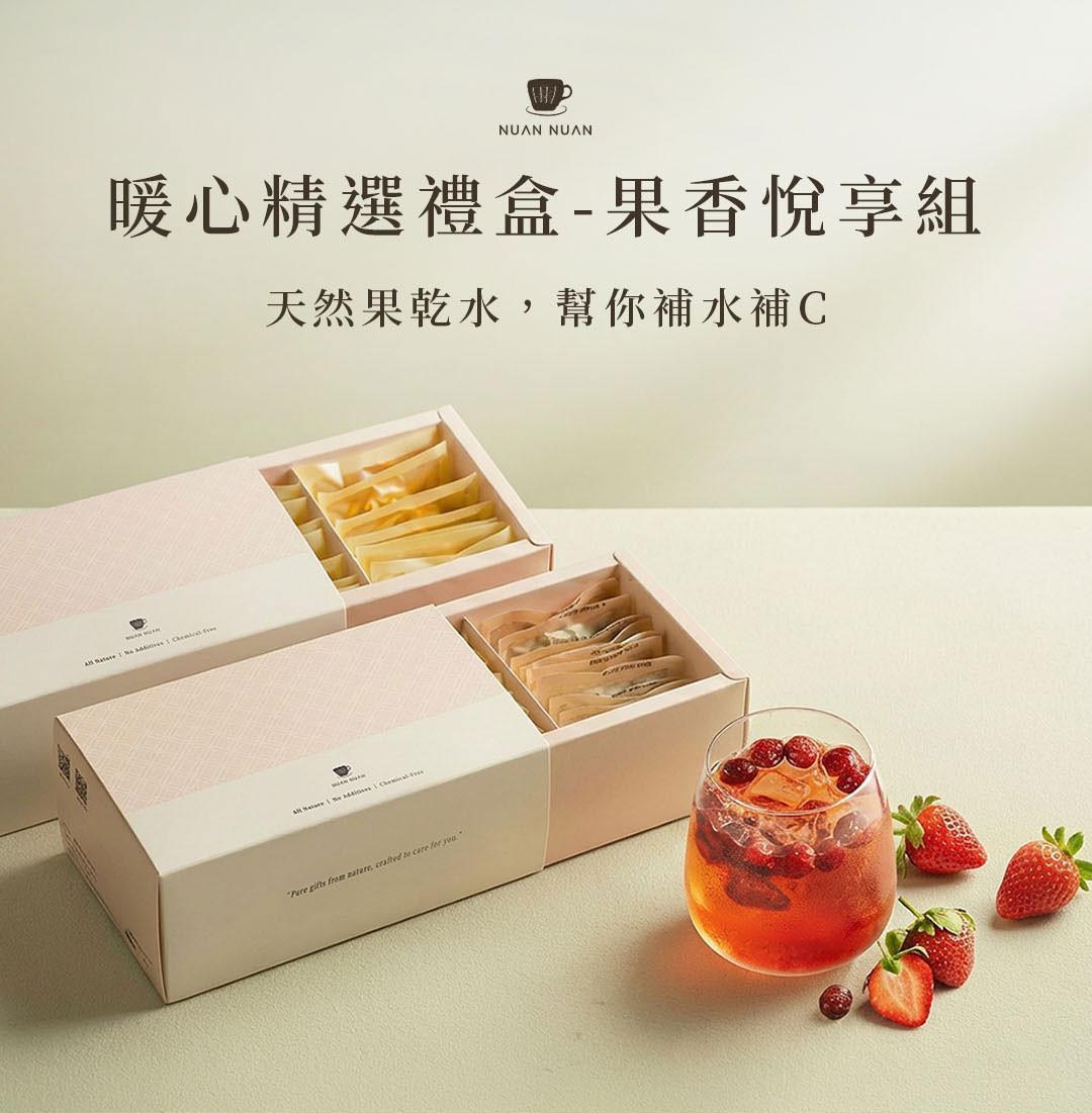 暖暖純手作暖心精選禮盒果香悅享組，天然果乾水禮盒搭配草莓果茶飲品情境展示
