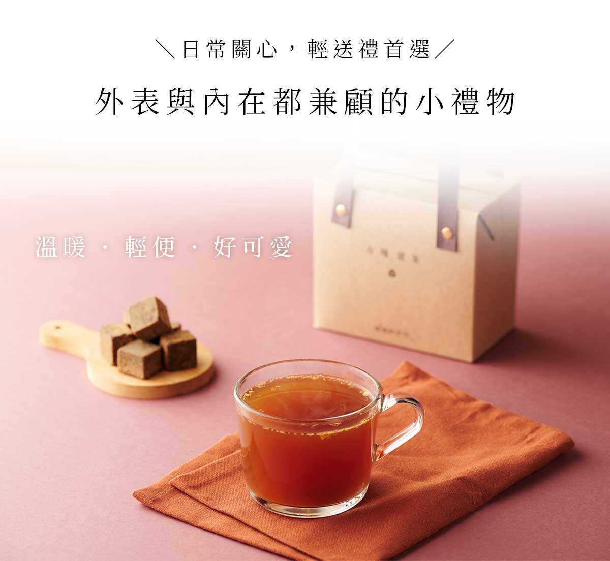 桂圓紅棗方塊沖泡後的琥珀色飲品,搭配方塊本體,呈現溫暖適合送禮的日常情境