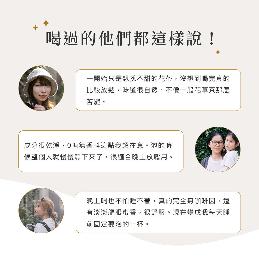 多位消費者分享飲用晚安龍眼花茶的心得與感受,描述口感自然、無咖啡因,適合睡前放鬆飲用。
