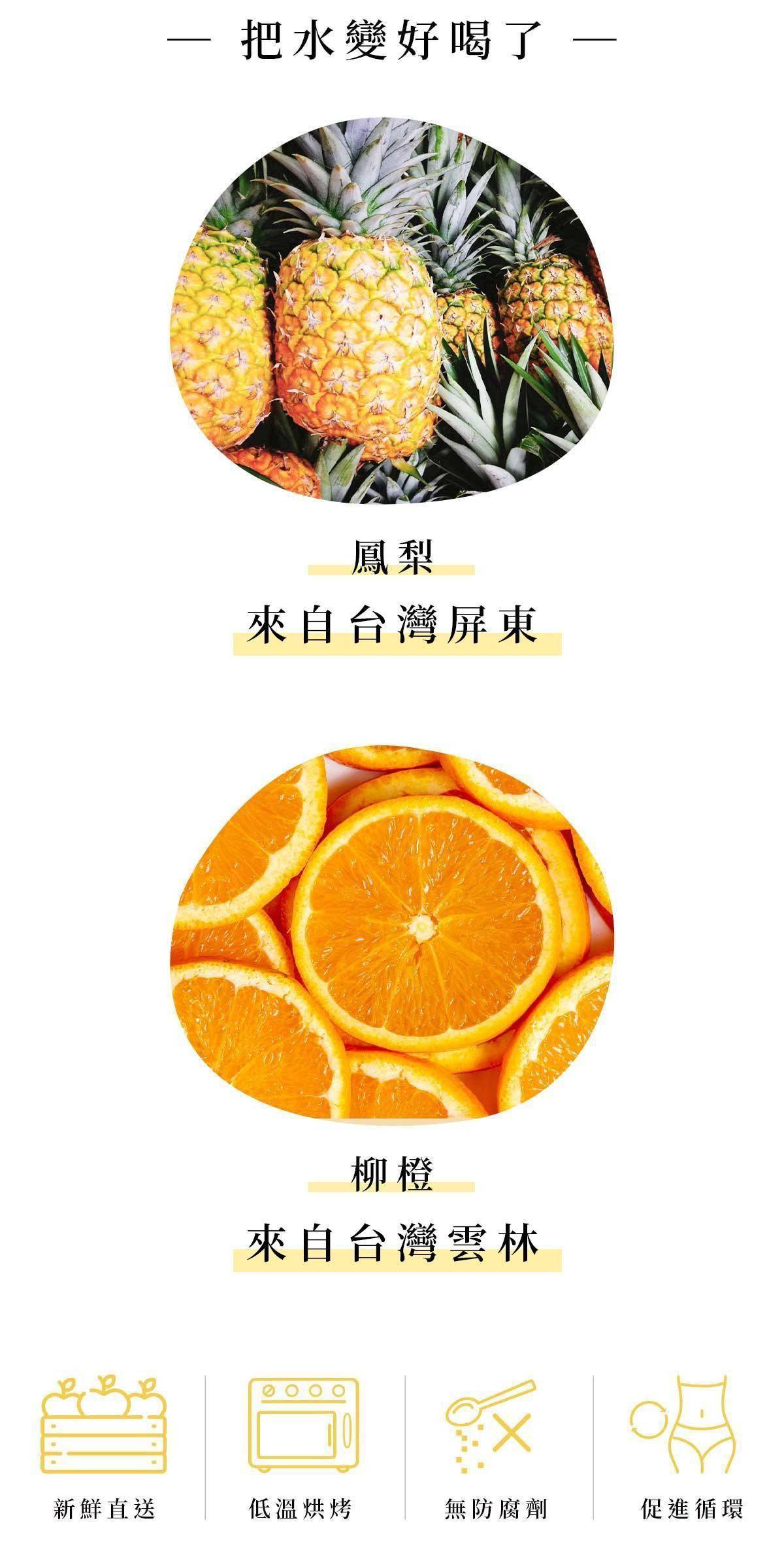 鳳梨與柳橙水果食材展示，使用台灣水果製作鳳梨柳橙綜合果乾水