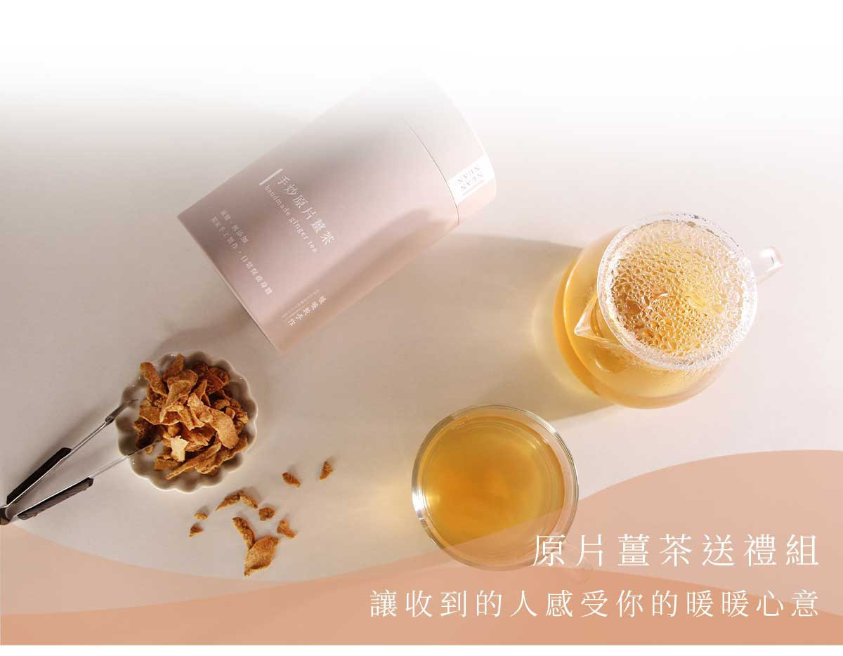 原片薑茶送禮組整體擺拍，包含薑茶罐、沖泡後茶飲與薑片，傳達溫暖心意
