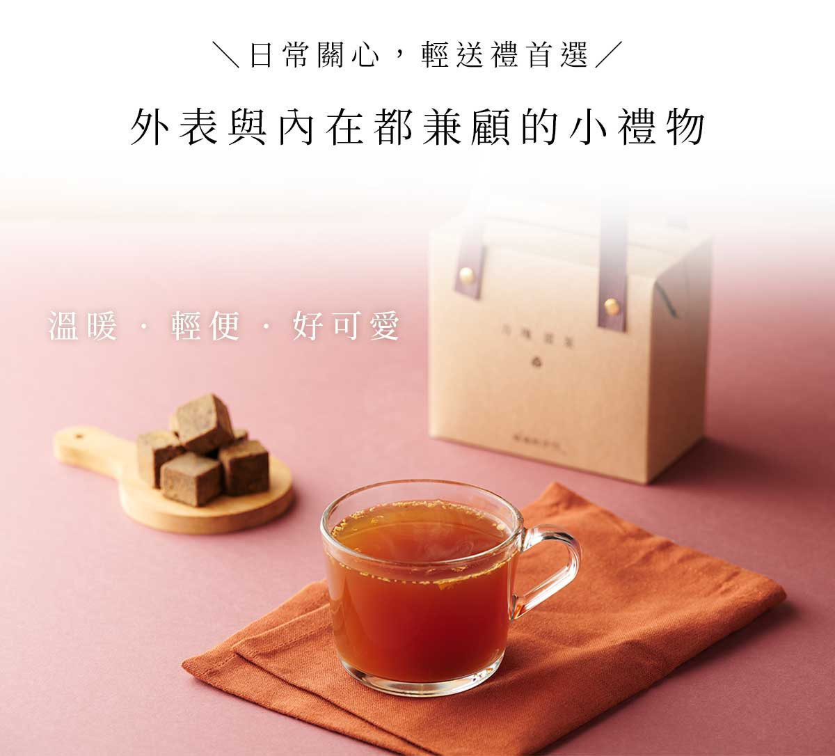 方塊薑茶送禮包裝情境,附提把輕巧禮盒設計,適合日常送禮不需另包裝