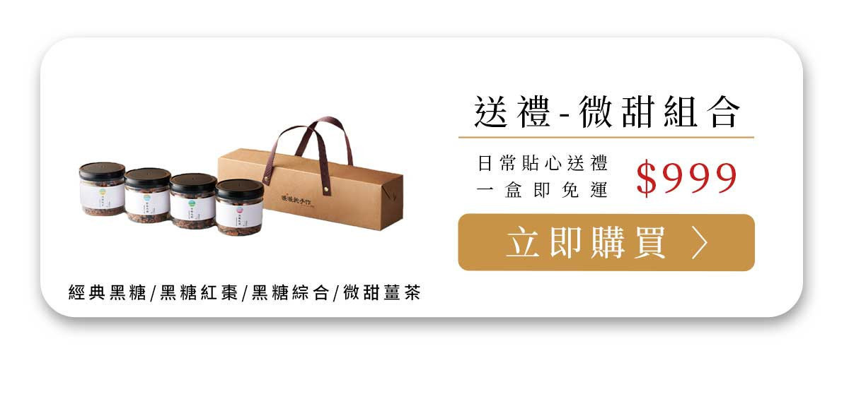 原片薑茶微甜送禮組合，包含經典黑糖、紅棗、綜合與微甜薑茶，搭配牛皮禮盒一盒即免運