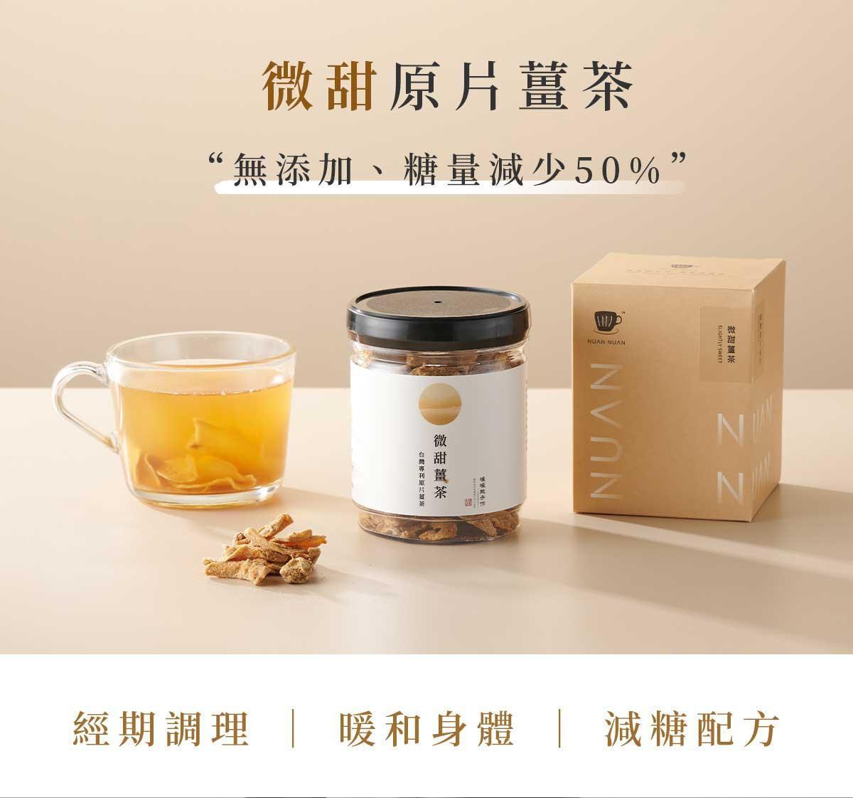 微甜原片薑茶產品與沖泡茶杯展示，呈現低糖薑茶自然色澤與質感包裝