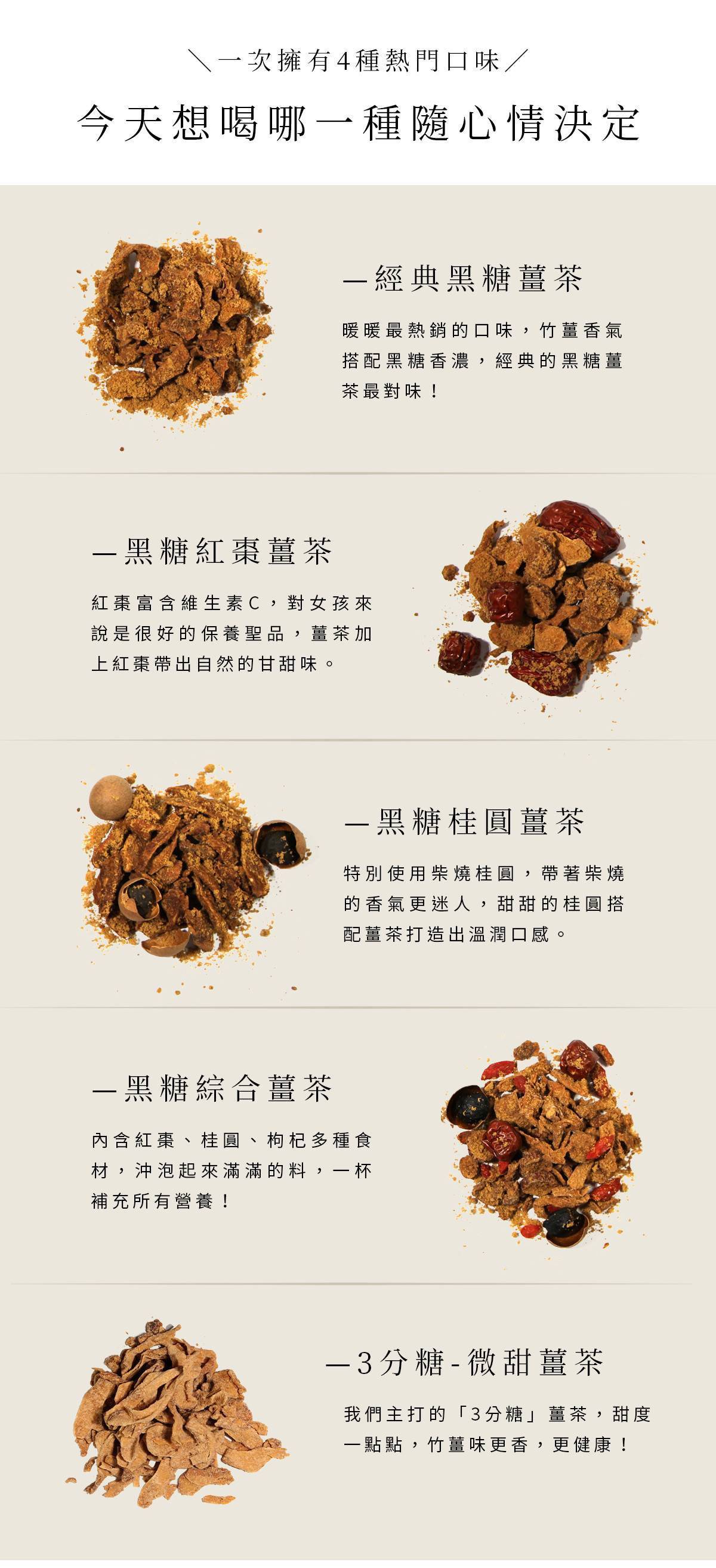 一次擁有四種人氣薑茶口味，包含黑糖、紅棗、桂圓與綜合薑茶