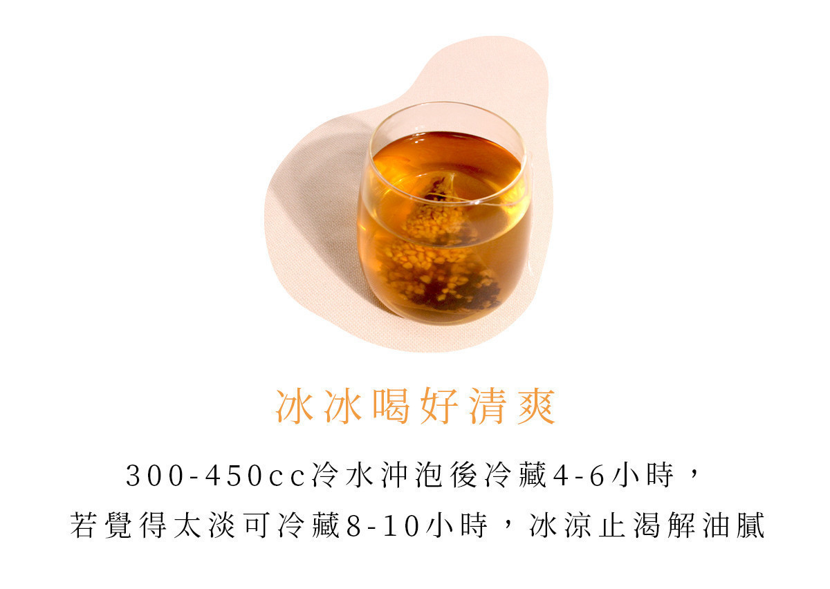 蕎麥決明子茶冷泡後呈現清澈茶色，適合無咖啡因穀物茶的日常補水飲用