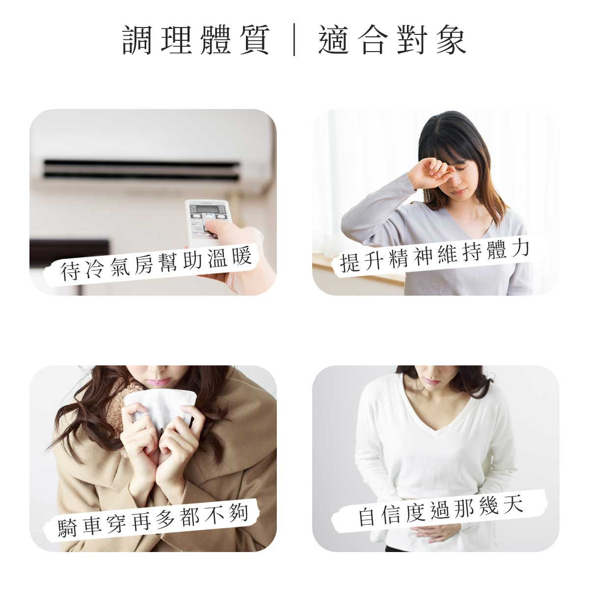 桂圓紅棗茶適合飲用情境示意,包含冷氣房久坐、精神疲勞、天氣寒冷與日常調理體質時飲用