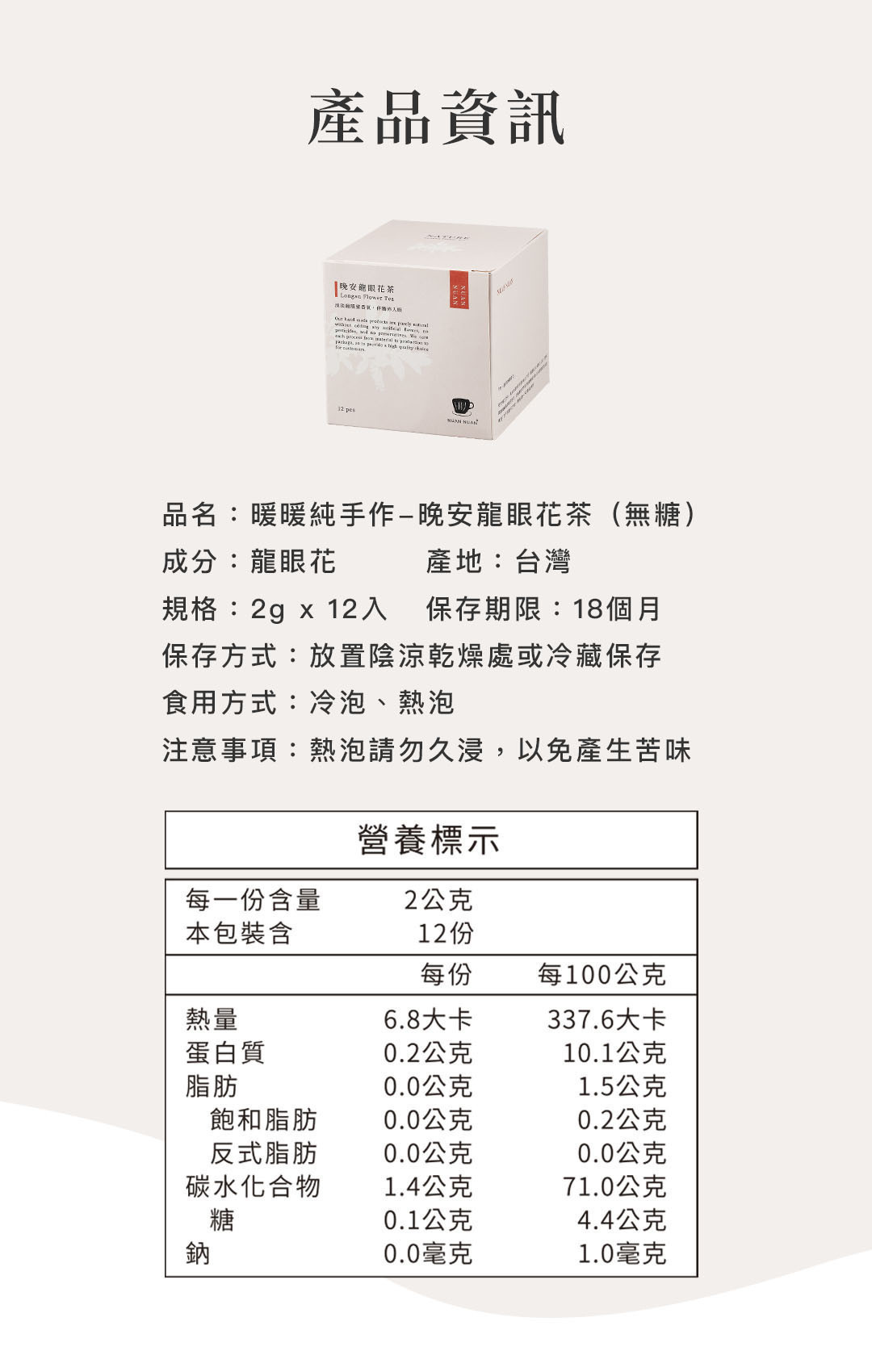 晚安龍眼花茶產品包裝與資訊示意,清楚標示成分為龍眼花、產地台灣、無糖配方、沖泡方式與完整營養標示,適合日常飲用的花草茶。