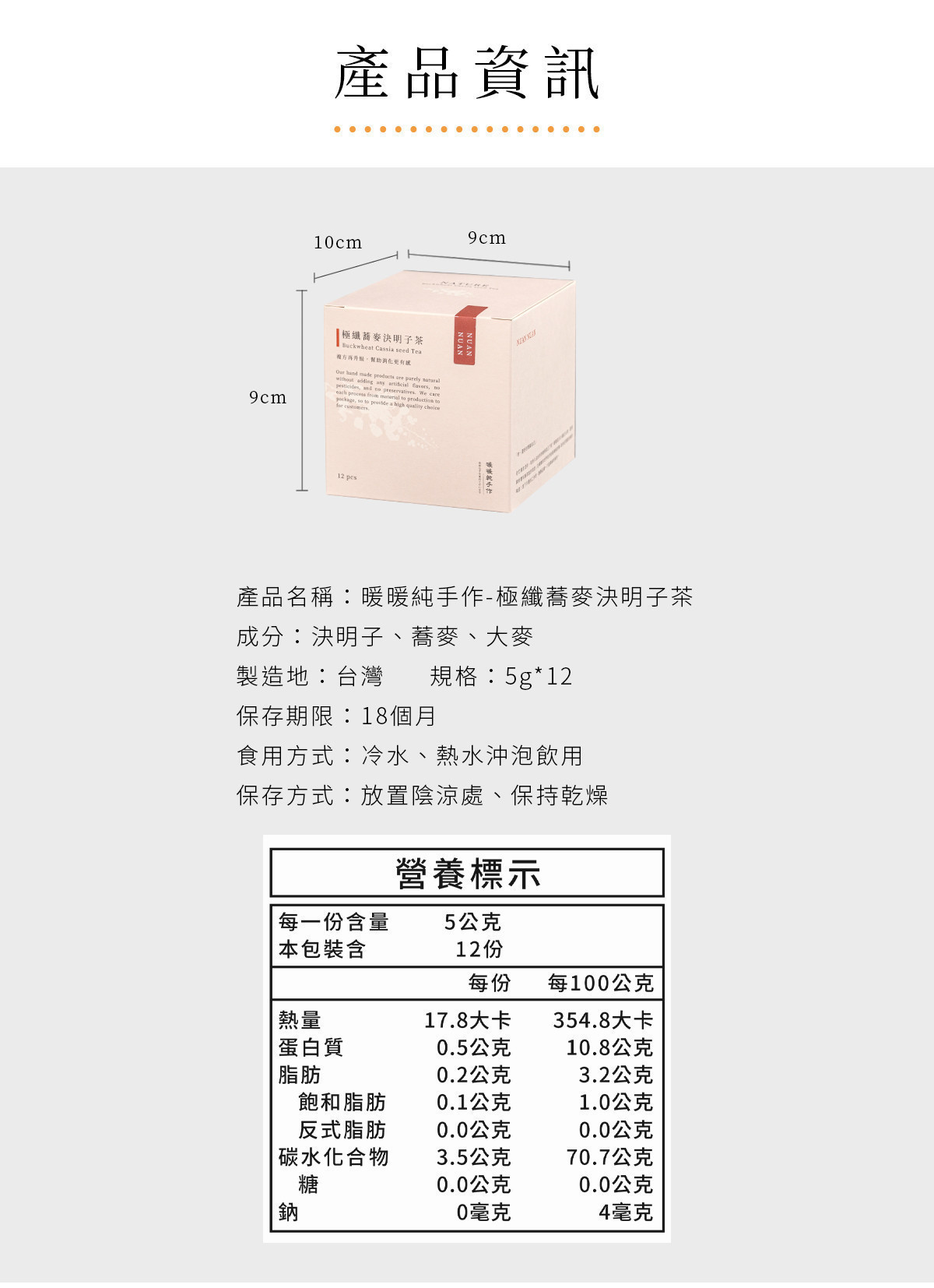 極纖蕎麥決明子茶產品資訊圖，包含包裝尺寸、成分、規格與保存方式說明