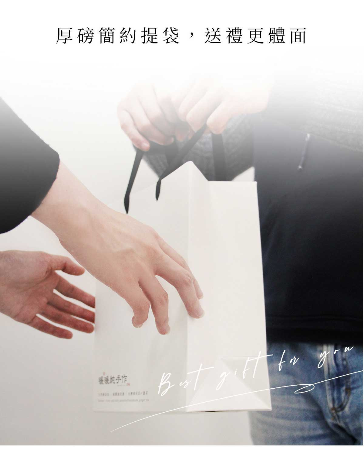 厚磅簡約提袋的薑茶送禮情境，雙手遞送展現溫暖細膩的送禮氛圍