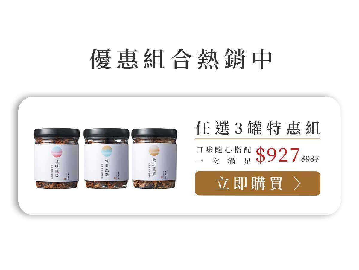 原片薑茶三入優惠組合展示，任選三罐享特價方案並搭配立即購買按鈕